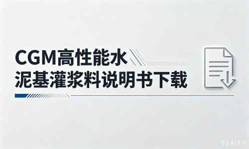 连南厂家：CGM高性能水泥基灌浆料说明书PDF（纯白无LOGO）